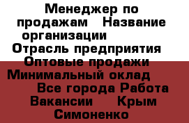 Менеджер по продажам › Название организации ­ Ulmart › Отрасль предприятия ­ Оптовые продажи › Минимальный оклад ­ 45 000 - Все города Работа » Вакансии   . Крым,Симоненко